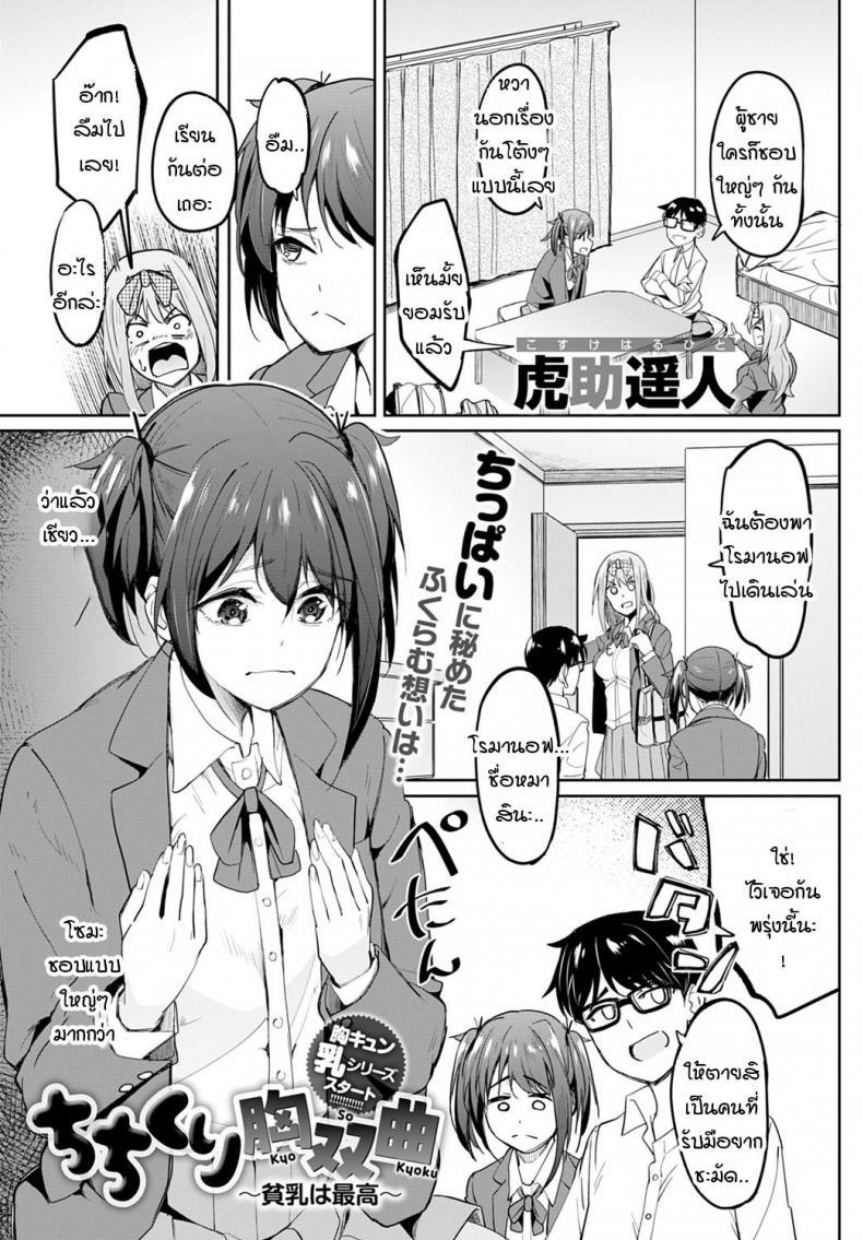 Doujin-Lc- อ่าน โดจิน มังฮวา เกาหลี ญี่ปุ่น จีน แปลไทย หน้าอกอะไรใหญ่ไร้สาระ อกกระดานสิสุดยอด [Kosuke Haruhito] Chichikuri Kyousoukyoku -Hinnyou ha Saikou ตอนที่ 1 2 3 4 5 6 7 8 9 10 11 12 13 14 ฟรี ไม่มีโฆษณา อ่าน โดจิน Manhwa เกาหลี ญี่ปุ่น จีน เรามีครบ คัดมาให้เน้นๆ โดจิน 18+ รับประกันความฟินโดย  Doujin Lc