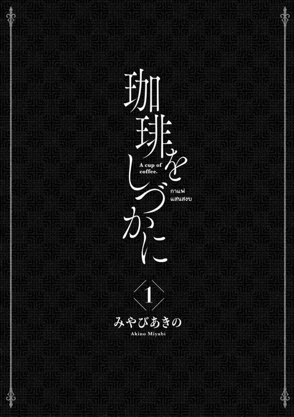 Manga-lc-com อ่านมังงะ อ่านการ์ตูน ออนไลน์ ฟรี Coffee wo Shidzuka ni ตอนที่ 1 2 3 4 5 6 7 8 9 10 11 12 13 14 ฟรี ไม่มีโฆษณา Manga-lc - อ่าน มังงะ อ่าน การ์ตูน ออนไลน์ อ่านมังงะ ฟรี