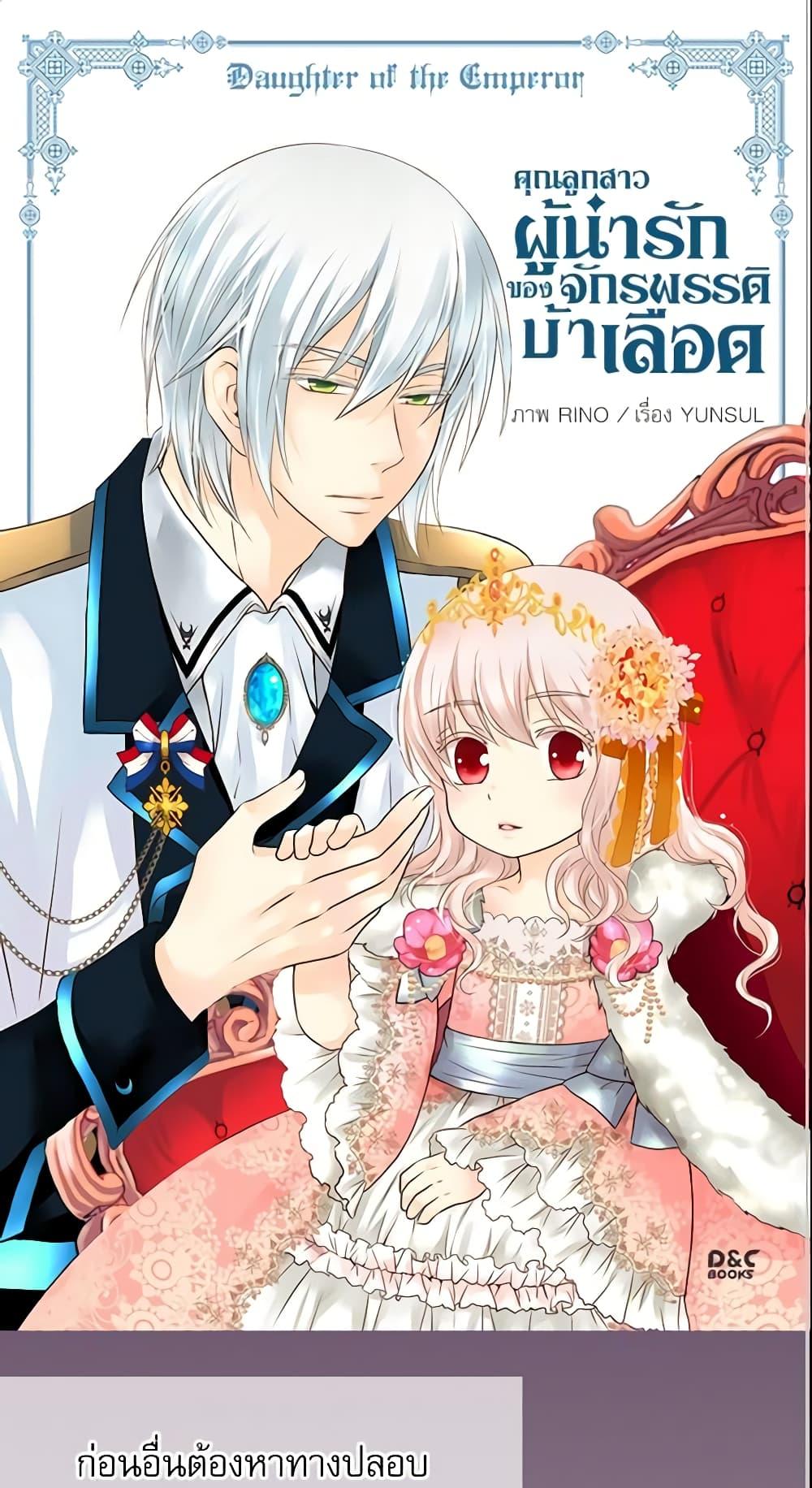 Manga-lc-com อ่านมังงะ อ่านการ์ตูน ออนไลน์ ฟรี Daughter of the Emperor ตอนที่ 1 2 3 4 5 6 7 8 9 10 11 12 13 14 ฟรี ไม่มีโฆษณา Manga-lc - อ่าน มังงะ อ่าน การ์ตูน ออนไลน์ อ่านมังงะ ฟรี
