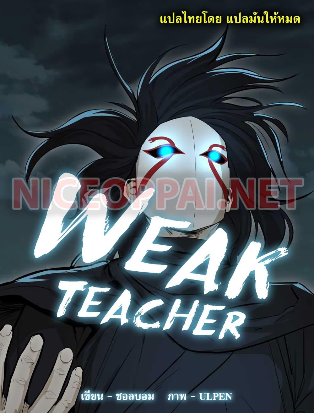 Manga-lc-com อ่านมังงะ อ่านการ์ตูน ออนไลน์ ฟรี Weak Teacher ตอนที่ 1 2 3 4 5 6 7 8 9 10 11 12 13 14 ฟรี ไม่มีโฆษณา Manga-lc - อ่าน มังงะ อ่าน การ์ตูน ออนไลน์ อ่านมังงะ ฟรี