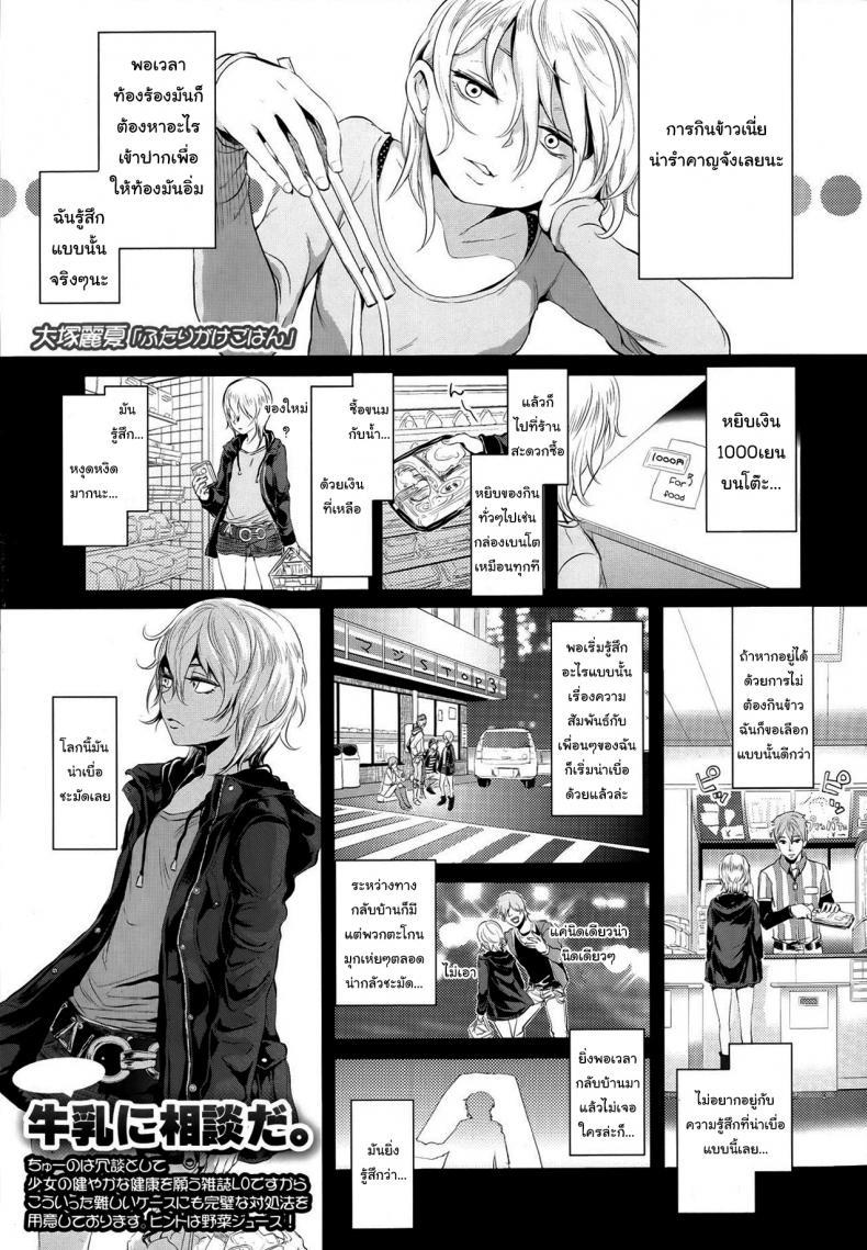 Doujin-Lc- อ่าน โดจิน มังฮวา เกาหลี ญี่ปุ่น จีน แปลไทย ก็แค่อยากดูแลเท่านั้นเอง [Ootsuka Reika] Futari Gake Gohan A meal for two ตอนที่ 1 2 3 4 5 6 7 8 9 10 11 12 13 14 ฟรี ไม่มีโฆษณา อ่าน โดจิน Manhwa เกาหลี ญี่ปุ่น จีน เรามีครบ คัดมาให้เน้นๆ โดจิน 18+ รับประกันความฟินโดย  Doujin Lc