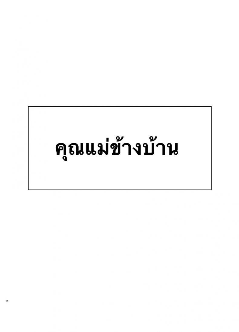 Doujin-Lc- อ่าน โดจิน มังฮวา เกาหลี ญี่ปุ่น จีน แปลไทย คุณแม่ข้างบ้าน [Saitou Renji] Tonari no Okaasan ตอนที่ 1 2 3 4 5 6 7 8 9 10 11 12 13 14 ฟรี ไม่มีโฆษณา อ่าน โดจิน Manhwa เกาหลี ญี่ปุ่น จีน เรามีครบ คัดมาให้เน้นๆ โดจิน 18+ รับประกันความฟินโดย  Doujin Lc