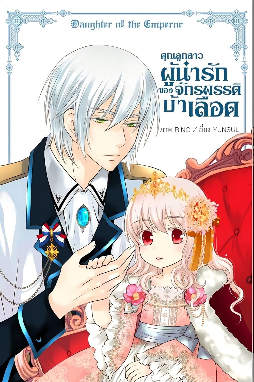 Manga-lc-com อ่านมังงะ อ่านการ์ตูน ออนไลน์ ฟรี Daughter of the Emperor ตอนที่ 1 2 3 4 5 6 7 8 9 10 11 12 13 14 ฟรี ไม่มีโฆษณา Manga-lc - อ่าน มังงะ อ่าน การ์ตูน ออนไลน์ อ่านมังงะ ฟรี