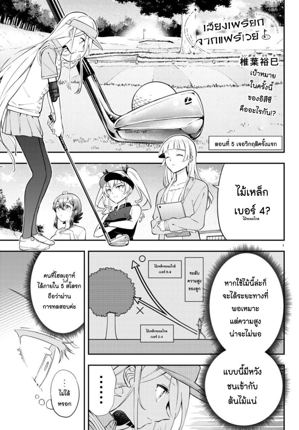 Manga-lc-com อ่านมังงะ อ่านการ์ตูน ออนไลน์ ฟรี Fairway no Koe wo Kikasete ตอนที่ 1 2 3 4 5 6 7 8 9 10 11 12 13 14 ฟรี ไม่มีโฆษณา Manga-lc - อ่าน มังงะ อ่าน การ์ตูน ออนไลน์ อ่านมังงะ ฟรี