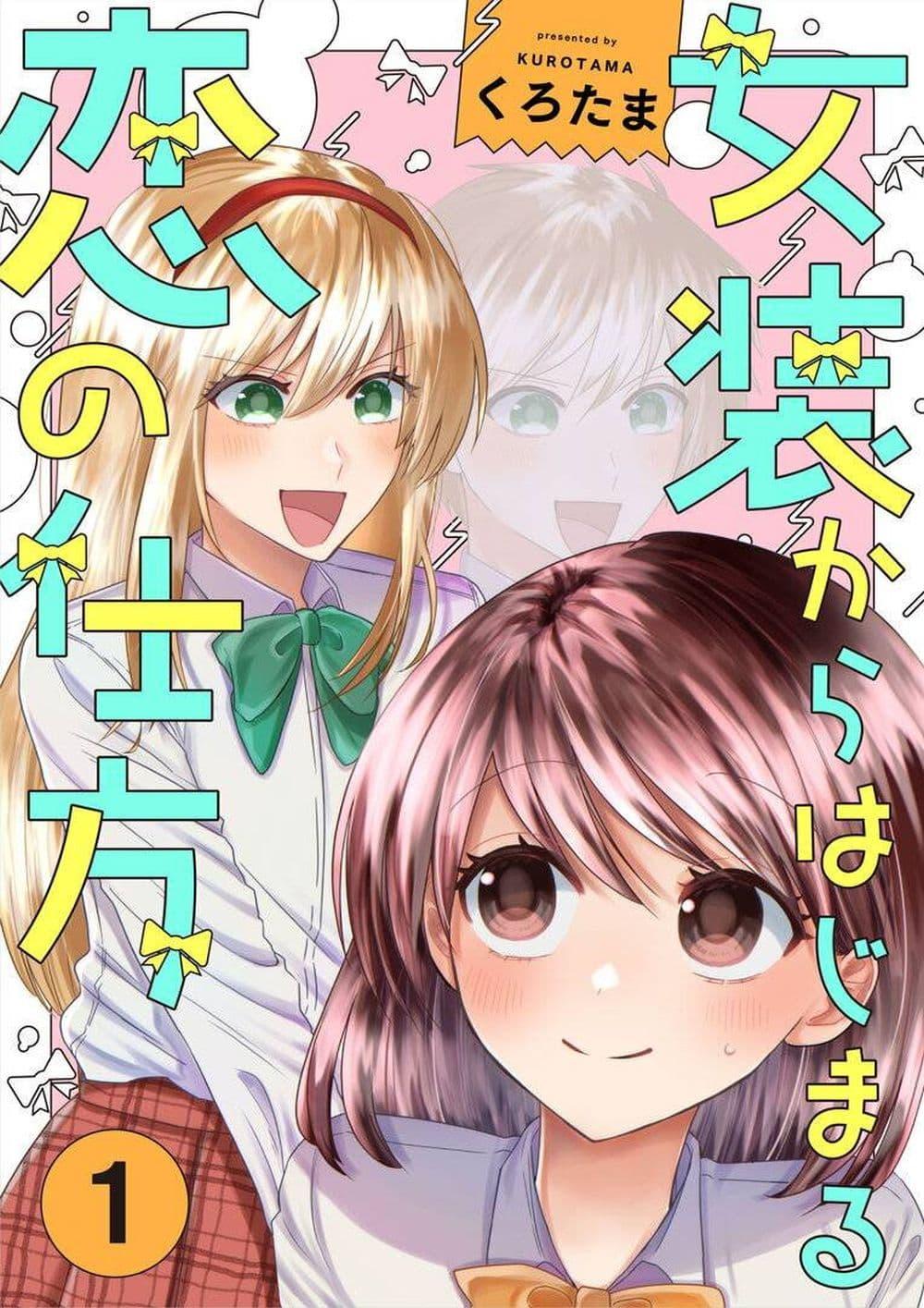 Manga-lc-com อ่านมังงะ อ่านการ์ตูน ออนไลน์ ฟรี How to Start a Relationship With Crossdressing ตอนที่ 1 2 3 4 5 6 7 8 9 10 11 12 13 14 ฟรี ไม่มีโฆษณา Manga-lc - อ่าน มังงะ อ่าน การ์ตูน ออนไลน์ อ่านมังงะ ฟรี