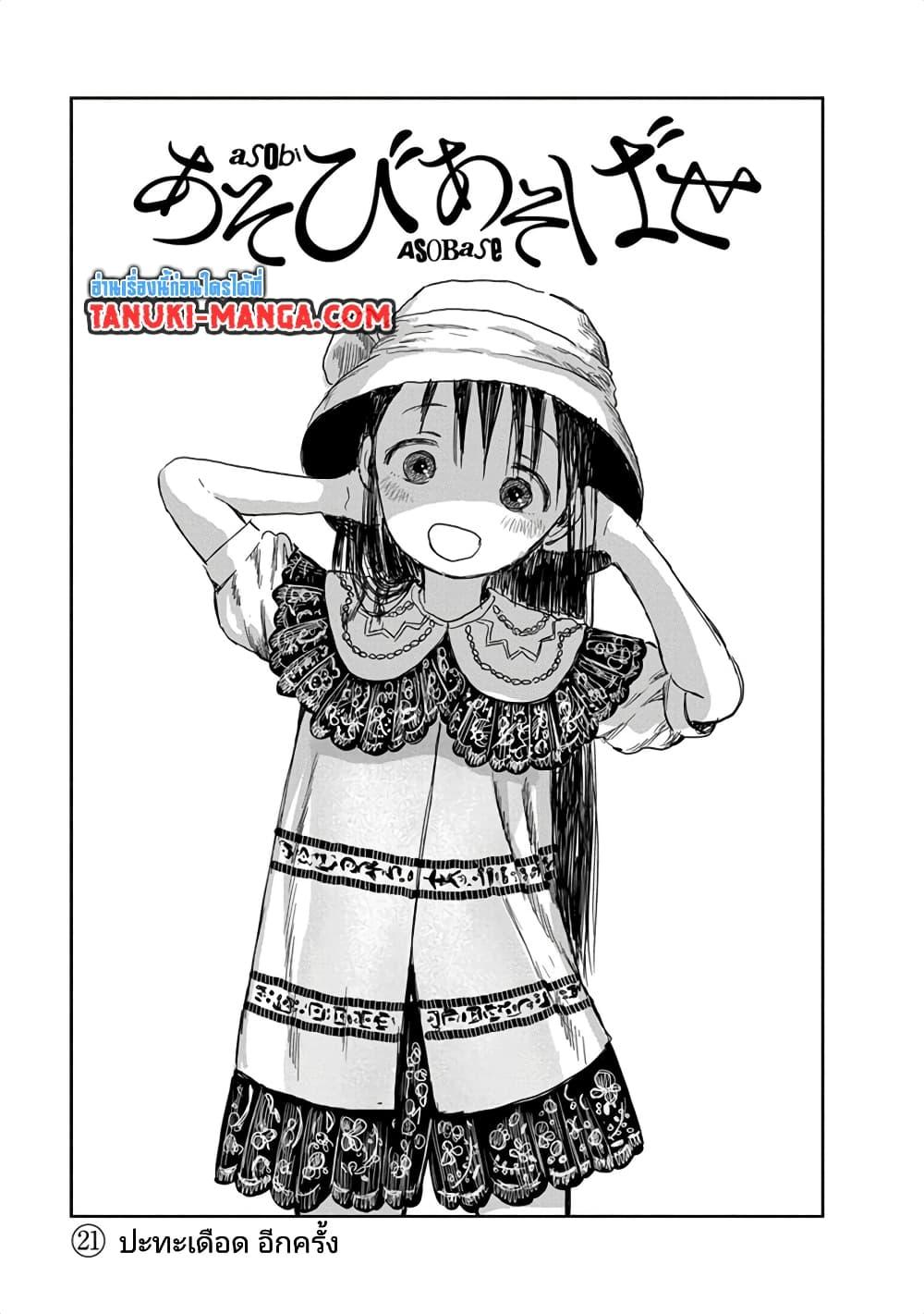 Manga-lc-com อ่านมังงะ อ่านการ์ตูน ออนไลน์ ฟรี Asobi Asobase ตอนที่ 1 2 3 4 5 6 7 8 9 10 11 12 13 14 ฟรี ไม่มีโฆษณา Manga-lc - อ่าน มังงะ อ่าน การ์ตูน ออนไลน์ อ่านมังงะ ฟรี