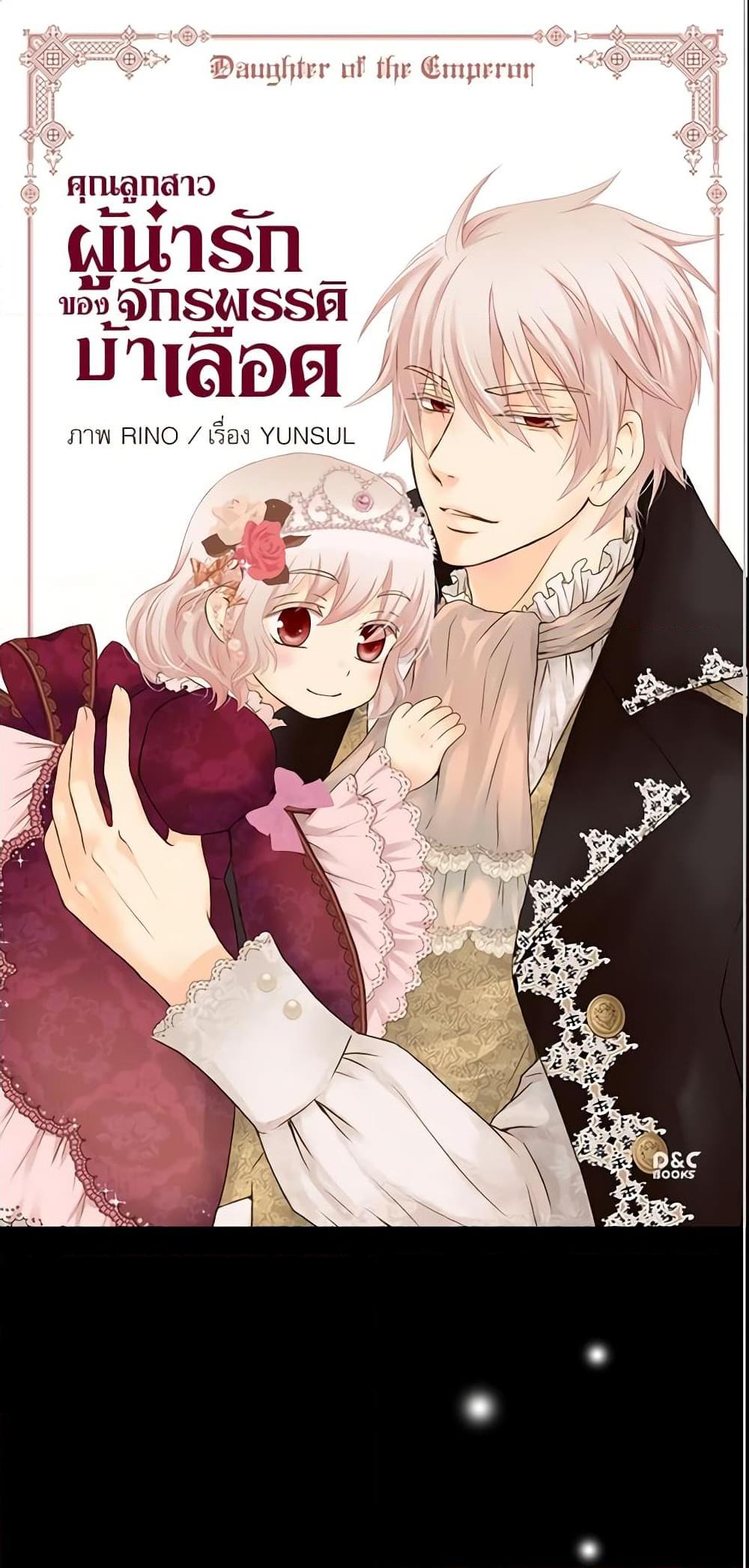 Manga-lc-com อ่านมังงะ อ่านการ์ตูน ออนไลน์ ฟรี Daughter of the Emperor ตอนที่ 1 2 3 4 5 6 7 8 9 10 11 12 13 14 ฟรี ไม่มีโฆษณา Manga-lc - อ่าน มังงะ อ่าน การ์ตูน ออนไลน์ อ่านมังงะ ฟรี