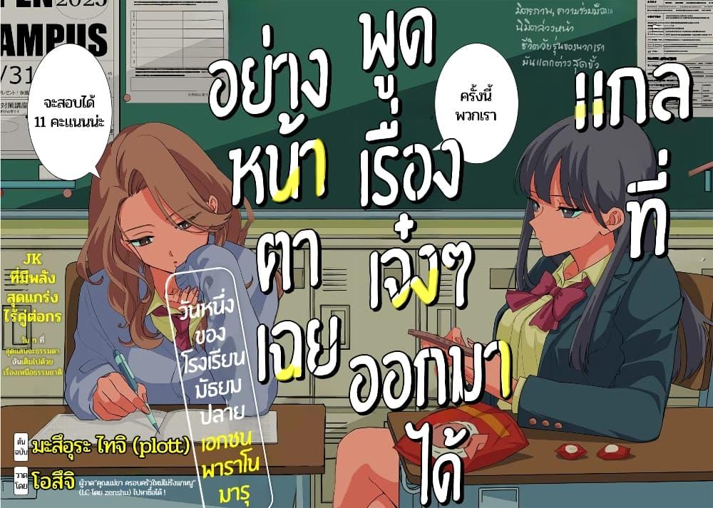 Manga-lc-com อ่านมังงะ อ่านการ์ตูน ออนไลน์ ฟรี Shiretto Sugee Koto Iteru Gal Shiritsu Para no Marukoukou no Nichijou ตอนที่ 1 2 3 4 5 6 7 8 9 10 11 12 13 14 ฟรี ไม่มีโฆษณา Manga-lc - อ่าน มังงะ อ่าน การ์ตูน ออนไลน์ อ่านมังงะ ฟรี