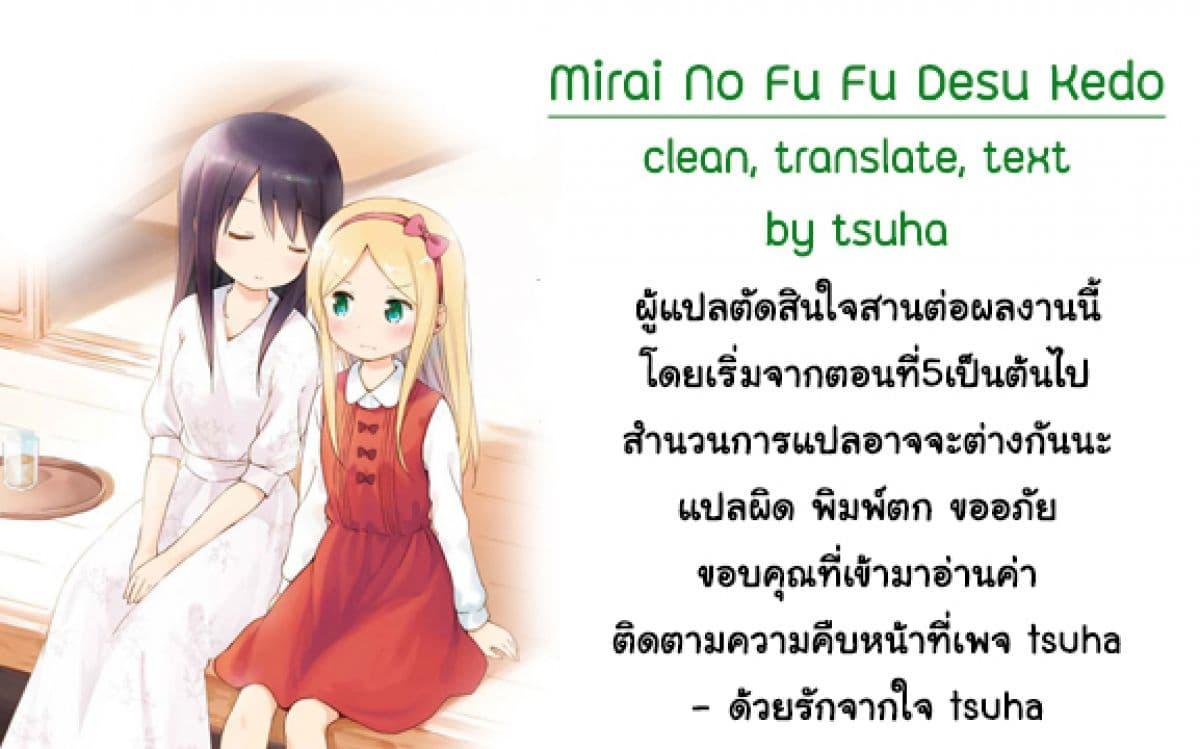 Manga-lc-com อ่านมังงะ อ่านการ์ตูน ออนไลน์ ฟรี Mirai no Fu Fu Desu Kedo ตอนที่ 1 2 3 4 5 6 7 8 9 10 11 12 13 14 ฟรี ไม่มีโฆษณา Manga-lc - อ่าน มังงะ อ่าน การ์ตูน ออนไลน์ อ่านมังงะ ฟรี