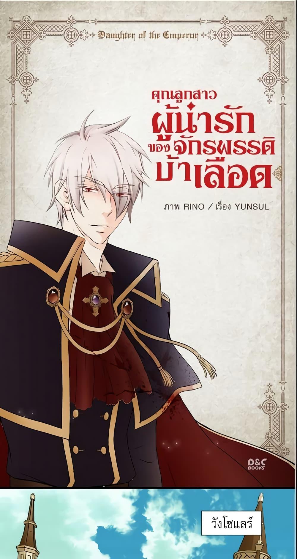 Manga-lc-com อ่านมังงะ อ่านการ์ตูน ออนไลน์ ฟรี Daughter of the Emperor ตอนที่ 1 2 3 4 5 6 7 8 9 10 11 12 13 14 ฟรี ไม่มีโฆษณา Manga-lc - อ่าน มังงะ อ่าน การ์ตูน ออนไลน์ อ่านมังงะ ฟรี