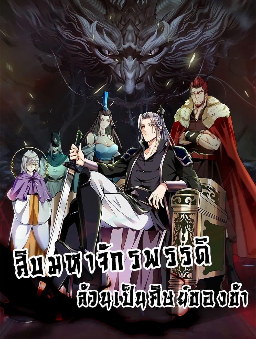 Manga-lc-com อ่านมังงะ อ่านการ์ตูน ออนไลน์ ฟรี The Ten Great Emperors At The Beginning Are All My Apprentices – สิบมหาจักรพรรดิล้วนเป็นศิษย์ของข้า ตอนที่ 1 2 3 4 5 6 7 8 9 10 11 12 13 14 ฟรี ไม่มีโฆษณา Manga-lc - อ่าน มังงะ อ่าน การ์ตูน ออนไลน์ อ่านมังงะ ฟรี