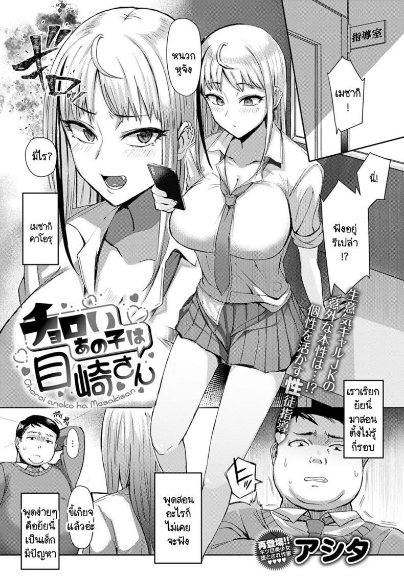 Doujin-Lc- อ่าน โดจิน มังฮวา เกาหลี ญี่ปุ่น จีน แปลไทย วิธีใช้งานเมซากิซัง [Ashita] Choroi anoko wa Mesakisan ตอนที่ 1 2 3 4 5 6 7 8 9 10 11 12 13 14 ฟรี ไม่มีโฆษณา อ่าน โดจิน Manhwa เกาหลี ญี่ปุ่น จีน เรามีครบ คัดมาให้เน้นๆ โดจิน 18+ รับประกันความฟินโดย  Doujin Lc