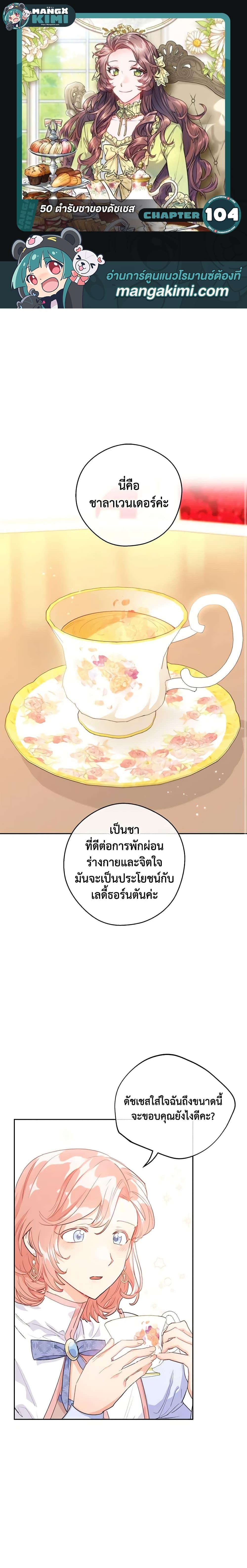 Manga-lc-com อ่านมังงะ อ่านการ์ตูน ออนไลน์ ฟรี 50 Tea Recipes from the Duchess ตอนที่ 1 2 3 4 5 6 7 8 9 10 11 12 13 14 ฟรี ไม่มีโฆษณา Manga-lc - อ่าน มังงะ อ่าน การ์ตูน ออนไลน์ อ่านมังงะ ฟรี