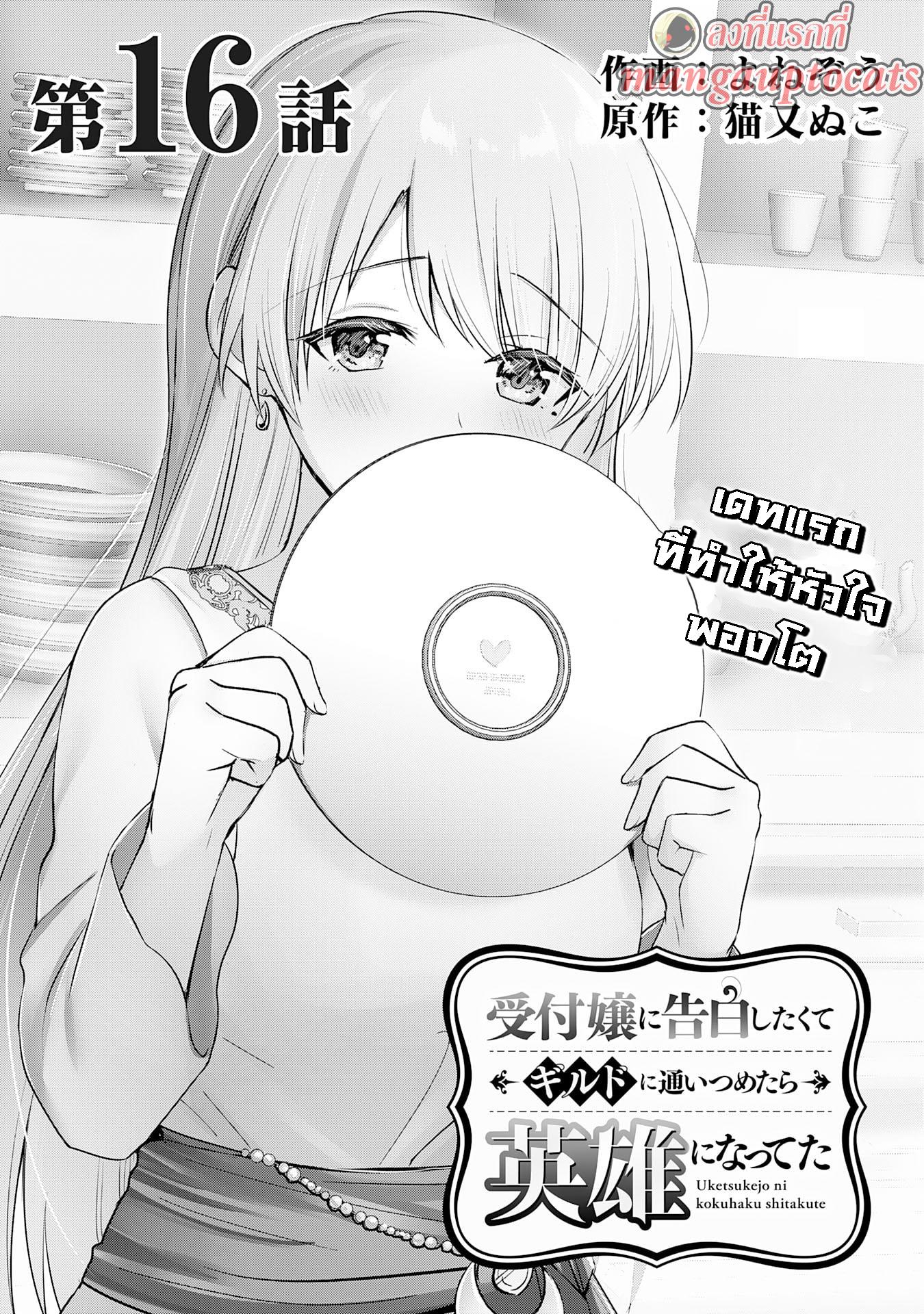 Manga-lc-com อ่านมังงะ อ่านการ์ตูน ออนไลน์ ฟรี Uketsukejo ni Kokuhaku Shitakute Girudo ni Kayoitsumetara Eiyu ni Natteta ตอนที่ 1 2 3 4 5 6 7 8 9 10 11 12 13 14 ฟรี ไม่มีโฆษณา Manga-lc - อ่าน มังงะ อ่าน การ์ตูน ออนไลน์ อ่านมังงะ ฟรี
