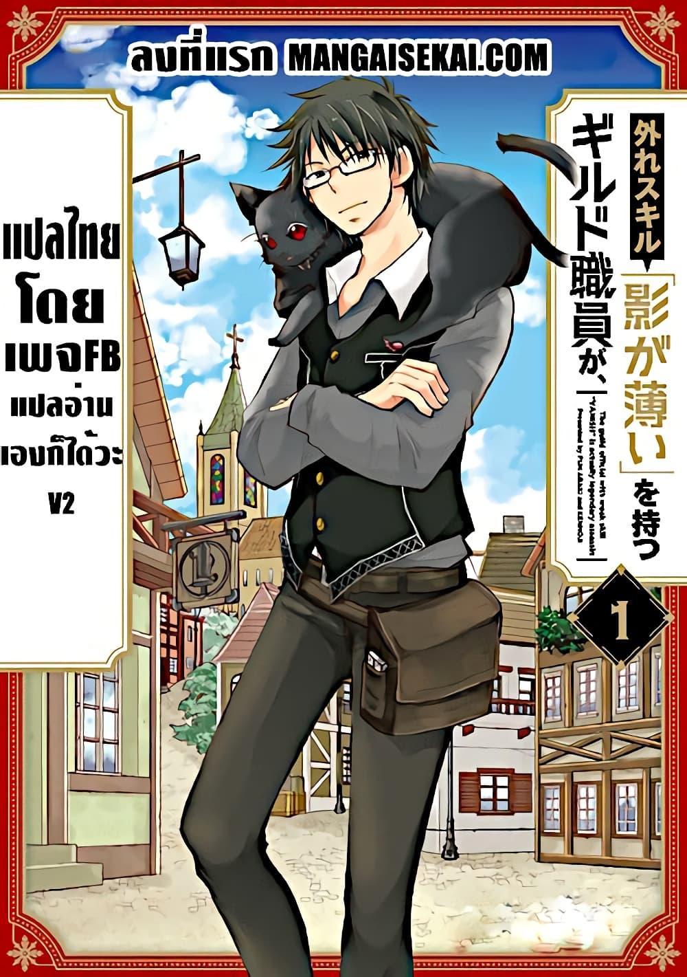 Manga-lc-com อ่านมังงะ อ่านการ์ตูน ออนไลน์ ฟรี Hazure Skill “Kage ga Usui” o Motsu Guild Shokuin ga, Jitsuha Densetsu no Ansatsusha ตอนที่ 1 2 3 4 5 6 7 8 9 10 11 12 13 14 ฟรี ไม่มีโฆษณา Manga-lc - อ่าน มังงะ อ่าน การ์ตูน ออนไลน์ อ่านมังงะ ฟรี