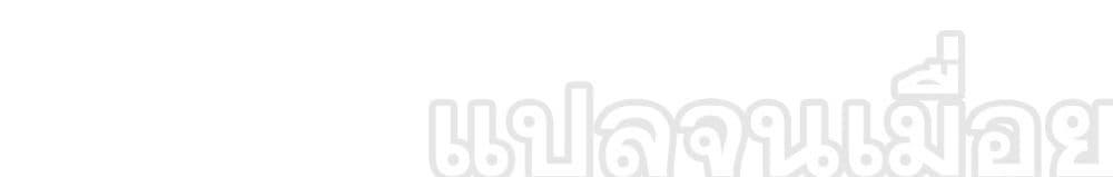 Manga-lc-com อ่านมังงะ อ่านการ์ตูน ออนไลน์ ฟรี บ่มเพาะด้วยความ ตอนที่ 1 2 3 4 5 6 7 8 9 10 11 12 13 14 ฟรี ไม่มีโฆษณา Manga-lc - อ่าน มังงะ อ่าน การ์ตูน ออนไลน์ อ่านมังงะ ฟรี