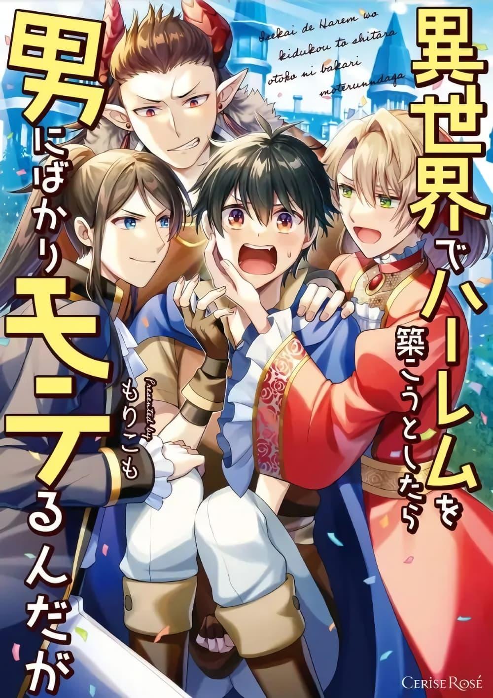 Manga-lc-com อ่านมังงะ อ่านการ์ตูน ออนไลน์ ฟรี Isekai de Harem wo Kizukou to shitara Otoko ni Bakari Moterunnda ga ตอนที่ 1 2 3 4 5 6 7 8 9 10 11 12 13 14 ฟรี ไม่มีโฆษณา Manga-lc - อ่าน มังงะ อ่าน การ์ตูน ออนไลน์ อ่านมังงะ ฟรี