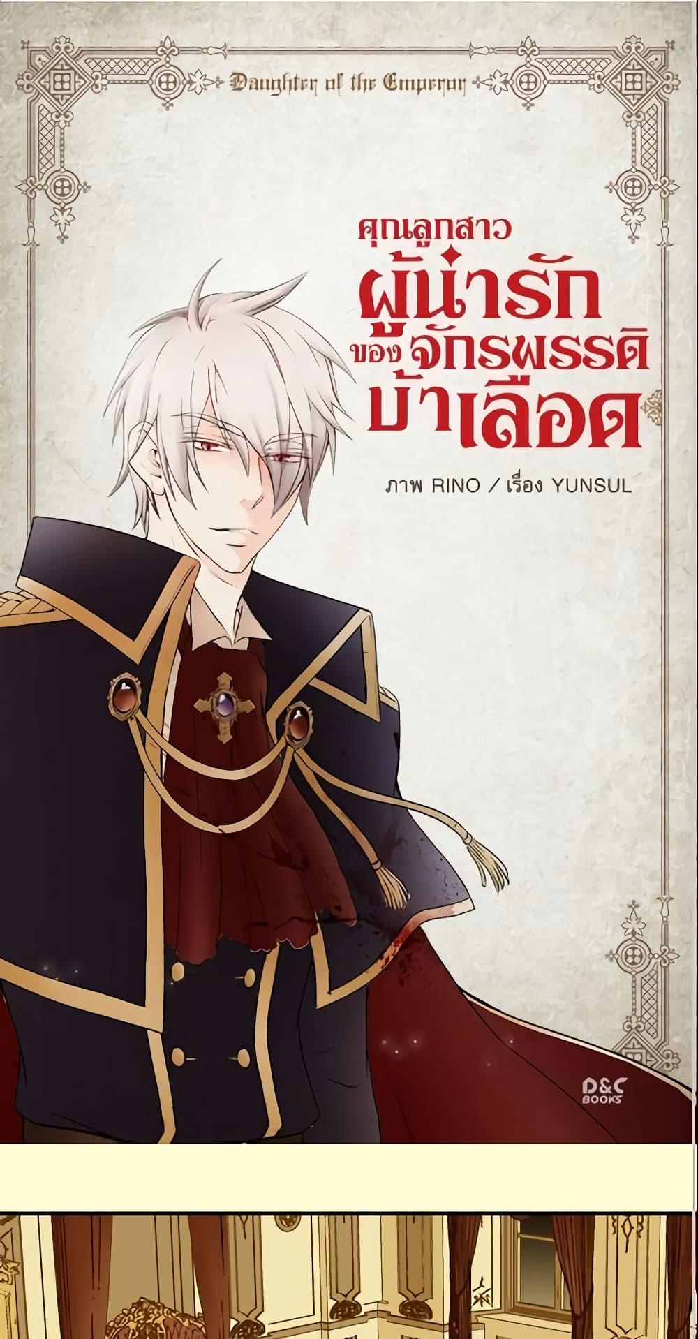 Manga-lc-com อ่านมังงะ อ่านการ์ตูน ออนไลน์ ฟรี Daughter of the Emperor ตอนที่ 1 2 3 4 5 6 7 8 9 10 11 12 13 14 ฟรี ไม่มีโฆษณา Manga-lc - อ่าน มังงะ อ่าน การ์ตูน ออนไลน์ อ่านมังงะ ฟรี