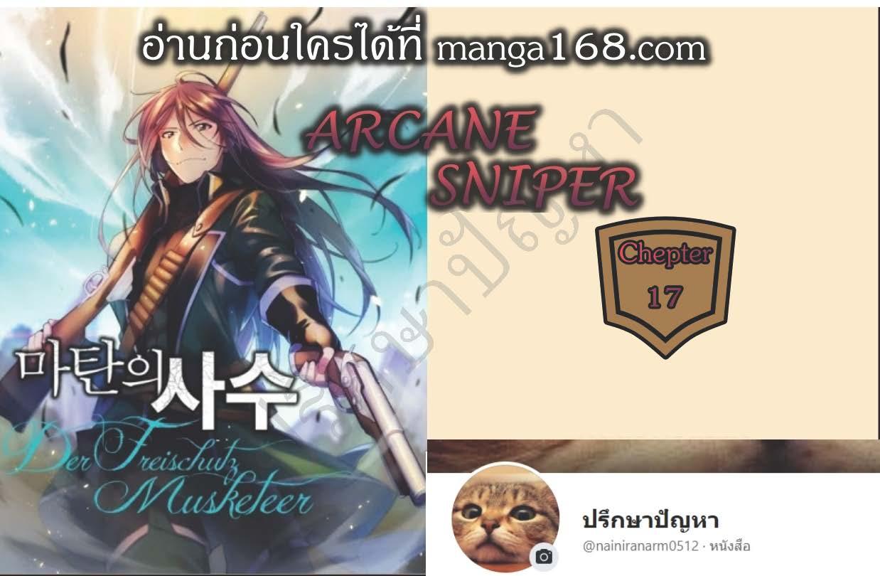 Manga-lc-com อ่านมังงะ อ่านการ์ตูน ออนไลน์ ฟรี Arcane Sniper ตอนที่ 1 2 3 4 5 6 7 8 9 10 11 12 13 14 ฟรี ไม่มีโฆษณา Manga-lc - อ่าน มังงะ อ่าน การ์ตูน ออนไลน์ อ่านมังงะ ฟรี
