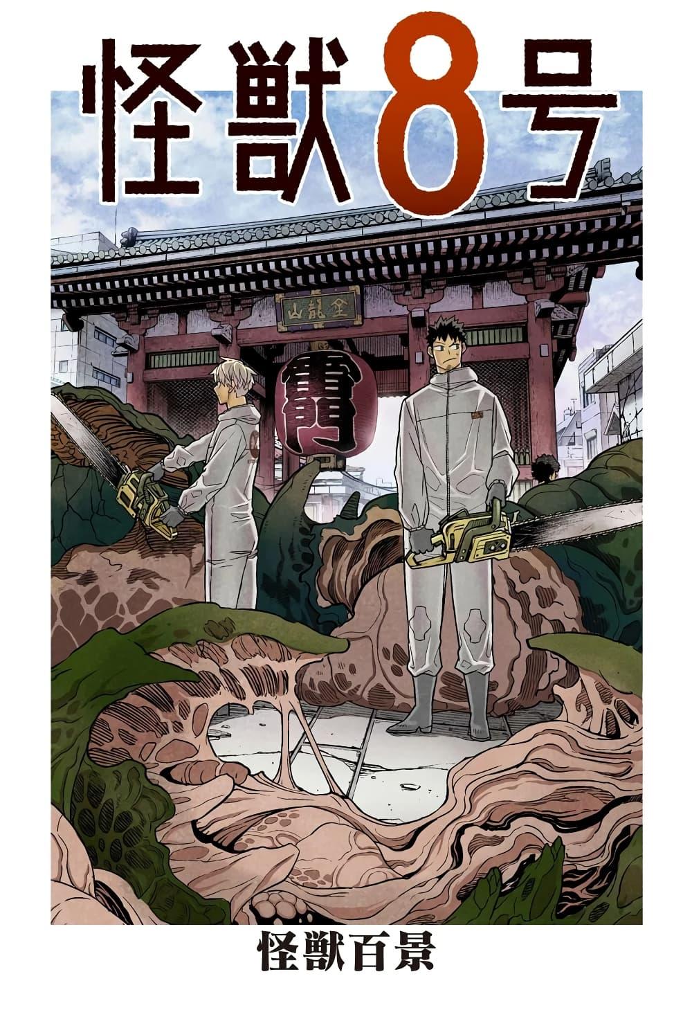 Manga-lc-com อ่านมังงะ อ่านการ์ตูน ออนไลน์ ฟรี Kaiju No. 8 ตอนที่ 1 2 3 4 5 6 7 8 9 10 11 12 13 14 ฟรี ไม่มีโฆษณา Manga-lc - อ่าน มังงะ อ่าน การ์ตูน ออนไลน์ อ่านมังงะ ฟรี
