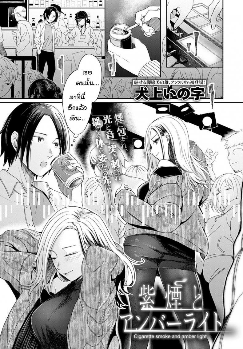Doujin-Lc- อ่าน โดจิน มังฮวา เกาหลี ญี่ปุ่น จีน แปลไทย แสงสลัว และควันบุหรี่ [Inukami] Cigarette smoke and amber light ตอนที่ 1 2 3 4 5 6 7 8 9 10 11 12 13 14 ฟรี ไม่มีโฆษณา อ่าน โดจิน Manhwa เกาหลี ญี่ปุ่น จีน เรามีครบ คัดมาให้เน้นๆ โดจิน 18+ รับประกันความฟินโดย  Doujin Lc