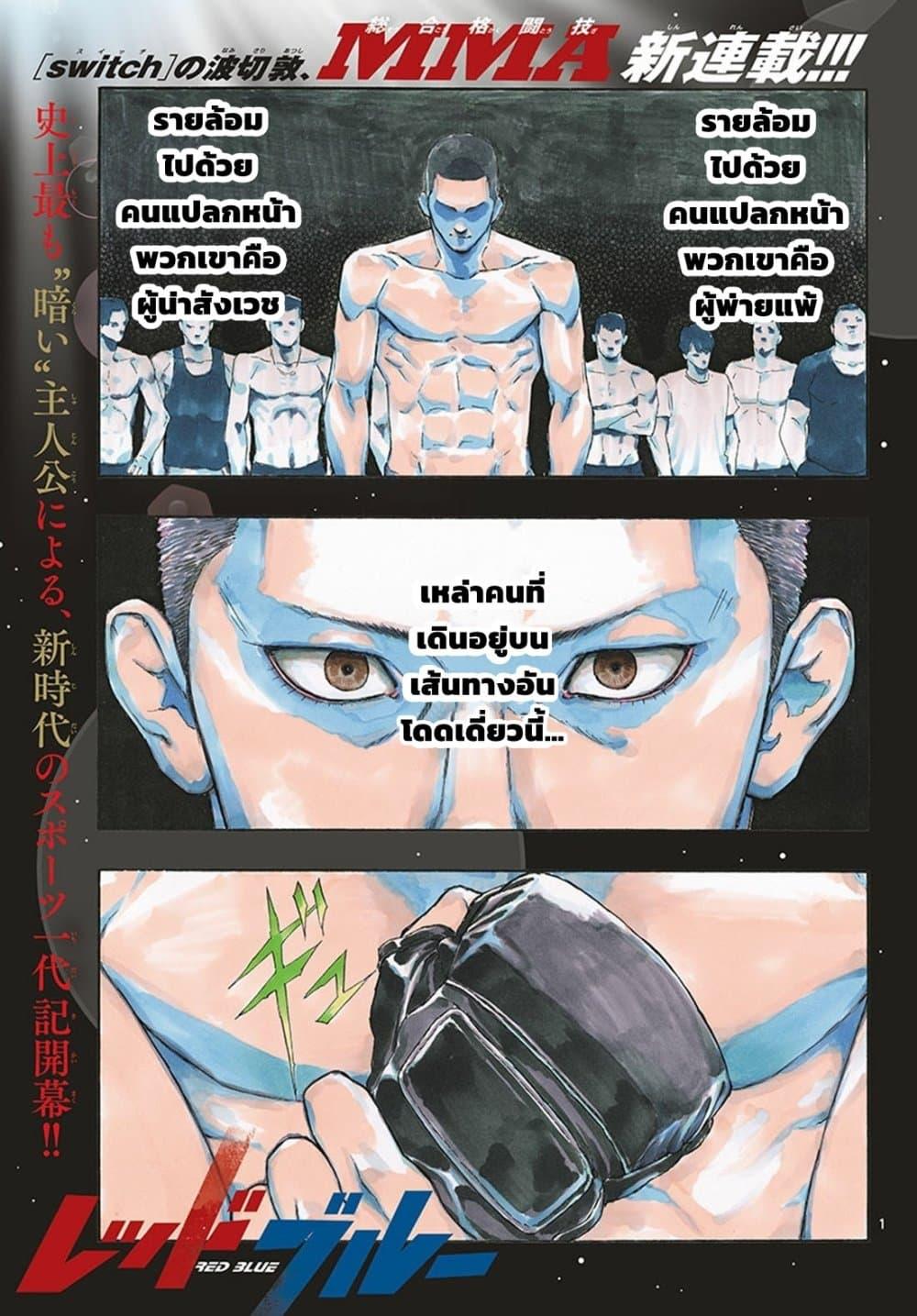 Manga-lc-com อ่านมังงะ อ่านการ์ตูน ออนไลน์ ฟรี Red Blue ตอนที่ 1 2 3 4 5 6 7 8 9 10 11 12 13 14 ฟรี ไม่มีโฆษณา Manga-lc - อ่าน มังงะ อ่าน การ์ตูน ออนไลน์ อ่านมังงะ ฟรี