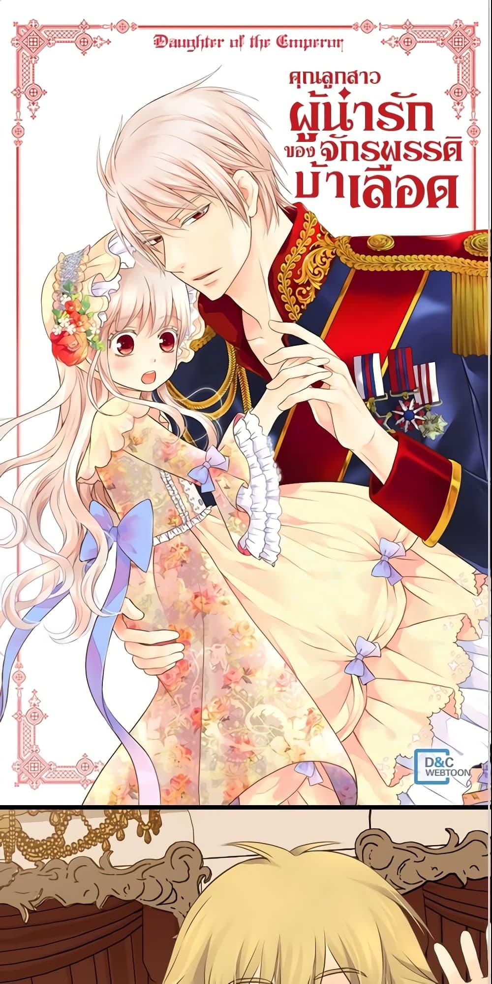 Manga-lc-com อ่านมังงะ อ่านการ์ตูน ออนไลน์ ฟรี Daughter of the Emperor ตอนที่ 1 2 3 4 5 6 7 8 9 10 11 12 13 14 ฟรี ไม่มีโฆษณา Manga-lc - อ่าน มังงะ อ่าน การ์ตูน ออนไลน์ อ่านมังงะ ฟรี