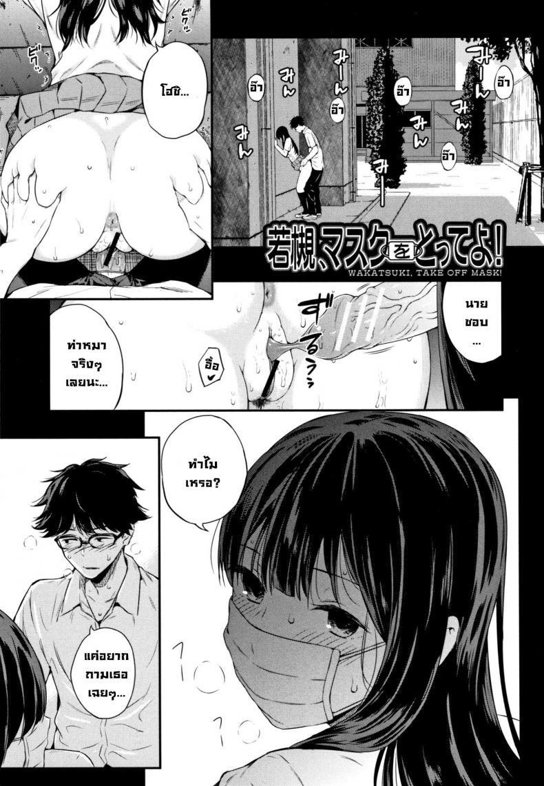 Doujin-Lc- อ่าน โดจิน มังฮวา เกาหลี ญี่ปุ่น จีน แปลไทย ถอดแมสสักทีวากาสึกิ! [Shioroku] Wakatsuki, Mask o Totteyo! Wakatsuki, Take Off Your Mask! (Kanojo to Boku no Kouhai no Hanashi.) [English] ตอนที่ 1 2 3 4 5 6 7 8 9 10 11 12 13 14 ฟรี ไม่มีโฆษณา อ่าน โดจิน Manhwa เกาหลี ญี่ปุ่น จีน เรามีครบ คัดมาให้เน้นๆ โดจิน 18+ รับประกันความฟินโดย  Doujin Lc
