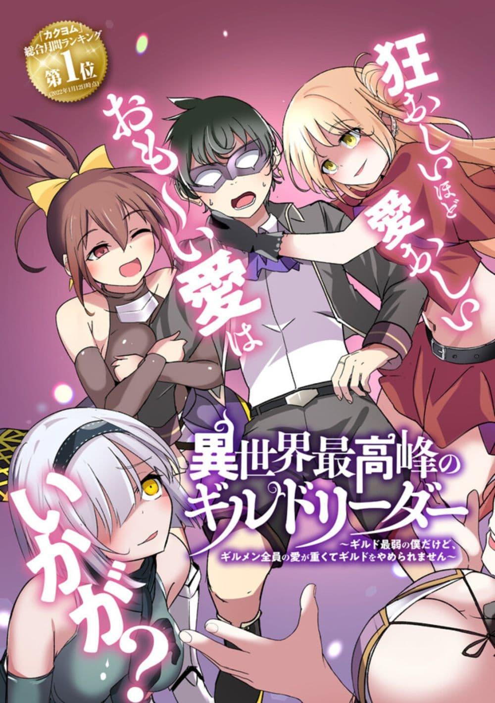 Manga-lc-com อ่านมังงะ อ่านการ์ตูน ออนไลน์ ฟรี Another World’s Highest Guild Leader ~I’m the Weakest in the Guild, but I Can’t Quit the Guild Because of the Heavy Love of All the Guild Members~ ตอนที่ 1 2 3 4 5 6 7 8 9 10 11 12 13 14 ฟรี ไม่มีโฆษณา Manga-lc - อ่าน มังงะ อ่าน การ์ตูน ออนไลน์ อ่านมังงะ ฟรี