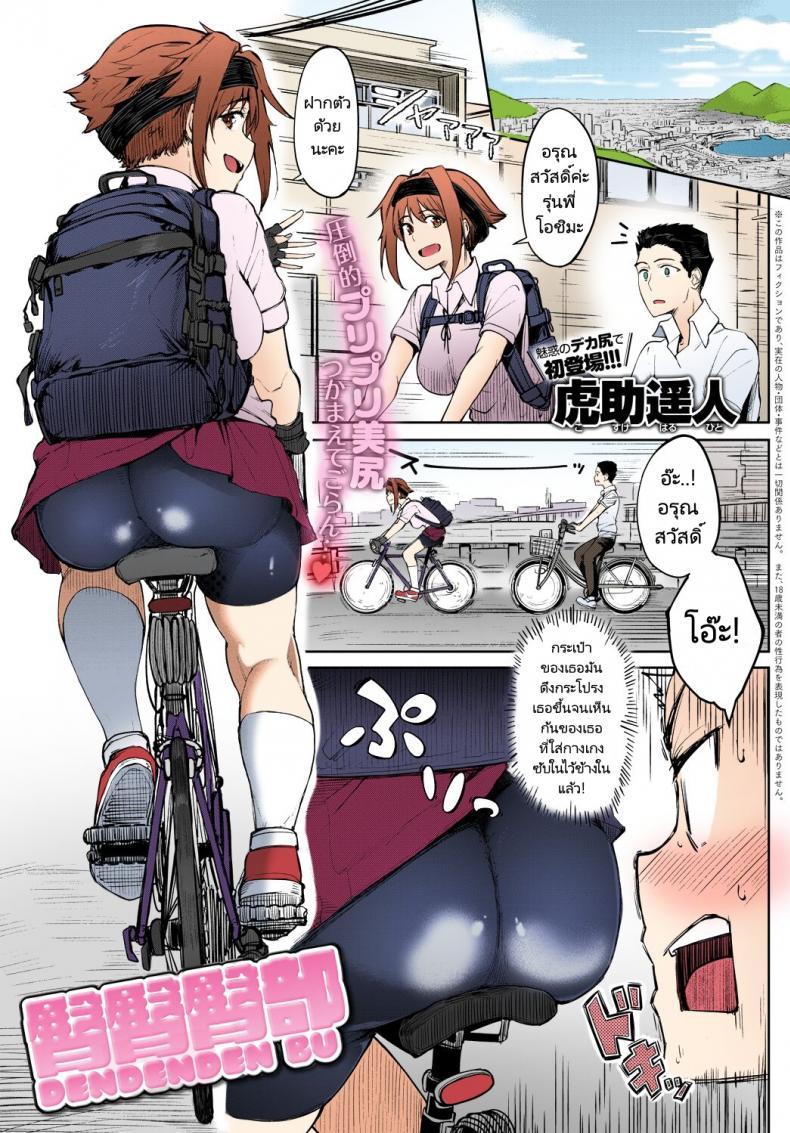 Doujin-Lc- อ่าน โดจิน มังฮวา เกาหลี ญี่ปุ่น จีน แปลไทย รุ่นน้องตูดแน่น [Kosuke Haruhito] Dendenden Bu ตอนที่ 1 2 3 4 5 6 7 8 9 10 11 12 13 14 ฟรี ไม่มีโฆษณา อ่าน โดจิน Manhwa เกาหลี ญี่ปุ่น จีน เรามีครบ คัดมาให้เน้นๆ โดจิน 18+ รับประกันความฟินโดย  Doujin Lc
