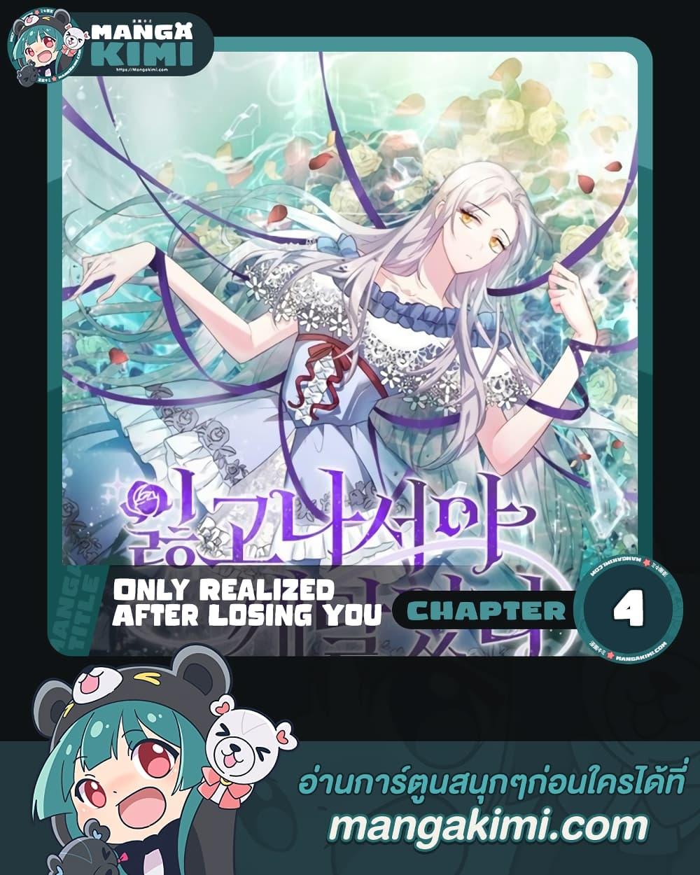 Manga-lc-com อ่านมังงะ อ่านการ์ตูน ออนไลน์ ฟรี Only Realized After Losing You ตอนที่ 1 2 3 4 5 6 7 8 9 10 11 12 13 14 ฟรี ไม่มีโฆษณา Manga-lc - อ่าน มังงะ อ่าน การ์ตูน ออนไลน์ อ่านมังงะ ฟรี