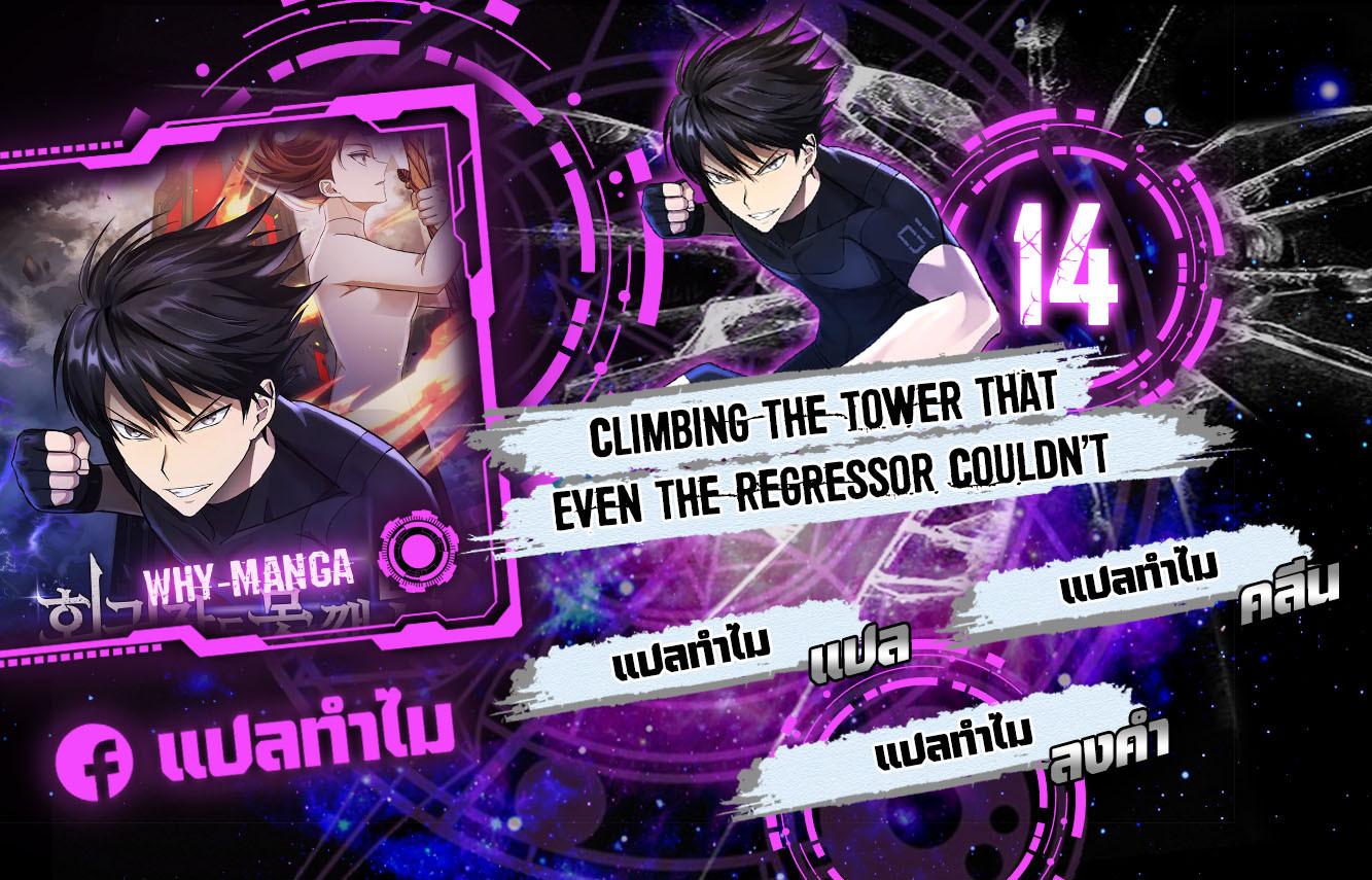 Manga-lc-com อ่านมังงะ อ่านการ์ตูน ออนไลน์ ฟรี Climbing the Tower that Even the Regressor Couldn’t ตอนที่ 1 2 3 4 5 6 7 8 9 10 11 12 13 14 ฟรี ไม่มีโฆษณา Manga-lc - อ่าน มังงะ อ่าน การ์ตูน ออนไลน์ อ่านมังงะ ฟรี