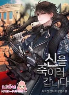 Manga-lc-com อ่านมังงะ อ่านการ์ตูน ออนไลน์ ฟรี On My Way to Kill God ตอนที่ 1 2 3 4 5 6 7 8 9 10 11 12 13 14 ฟรี ไม่มีโฆษณา Manga-lc - อ่าน มังงะ อ่าน การ์ตูน ออนไลน์ อ่านมังงะ ฟรี