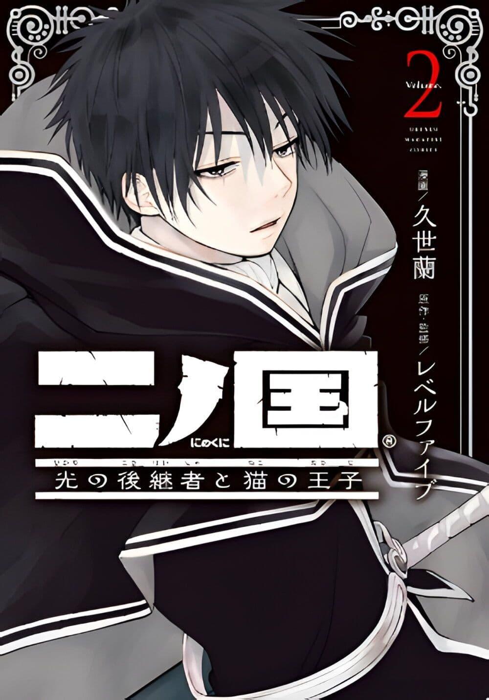 Manga-lc-com อ่านมังงะ อ่านการ์ตูน ออนไลน์ ฟรี Ni no Kuni The Successor of Light and the Cat Prince ตอนที่ 1 2 3 4 5 6 7 8 9 10 11 12 13 14 ฟรี ไม่มีโฆษณา Manga-lc - อ่าน มังงะ อ่าน การ์ตูน ออนไลน์ อ่านมังงะ ฟรี