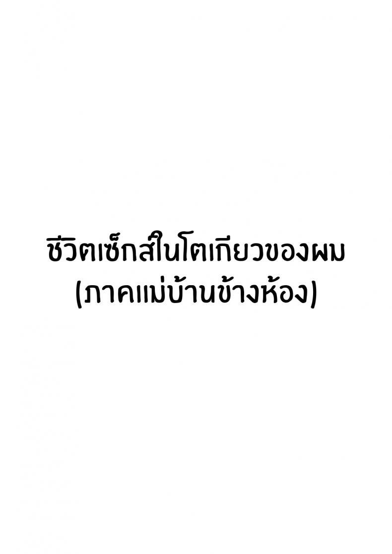 Doujin-Lc- อ่าน โดจิน มังฮวา เกาหลี ญี่ปุ่น จีน แปลไทย ชีวิตเซ็กส์ในโตเกียวของผม [Hakutamayu] Ore no Joukyou Seiseikatsu 1 Tonari no Hitozuma Hen My Tokyo Sex Life 1 the Housewife Next Door Arc ตอนที่ 1 2 3 4 5 6 7 8 9 10 11 12 13 14 ฟรี ไม่มีโฆษณา อ่าน โดจิน Manhwa เกาหลี ญี่ปุ่น จีน เรามีครบ คัดมาให้เน้นๆ โดจิน 18+ รับประกันความฟินโดย  Doujin Lc