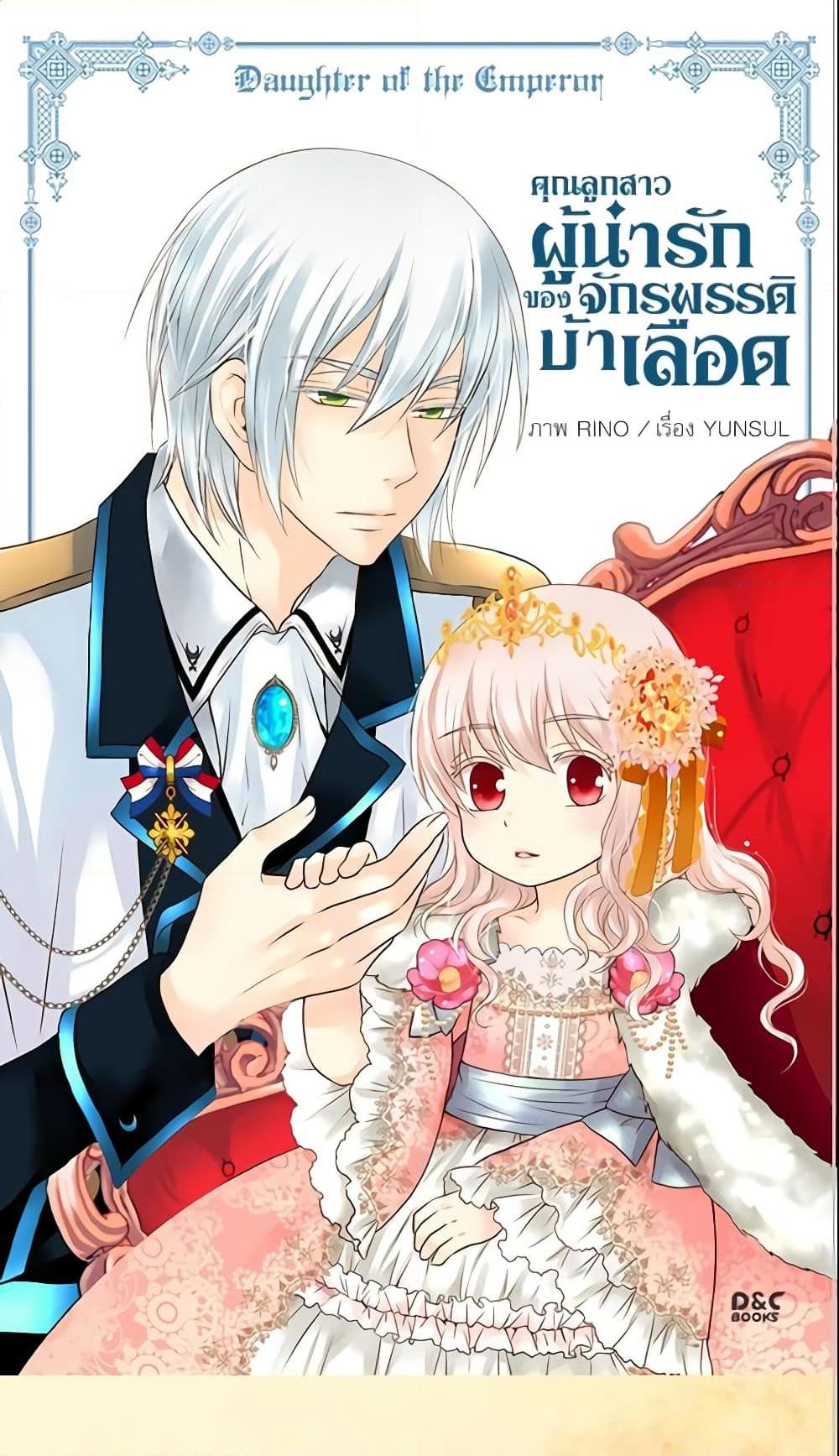 Manga-lc-com อ่านมังงะ อ่านการ์ตูน ออนไลน์ ฟรี Daughter of the Emperor ตอนที่ 1 2 3 4 5 6 7 8 9 10 11 12 13 14 ฟรี ไม่มีโฆษณา Manga-lc - อ่าน มังงะ อ่าน การ์ตูน ออนไลน์ อ่านมังงะ ฟรี