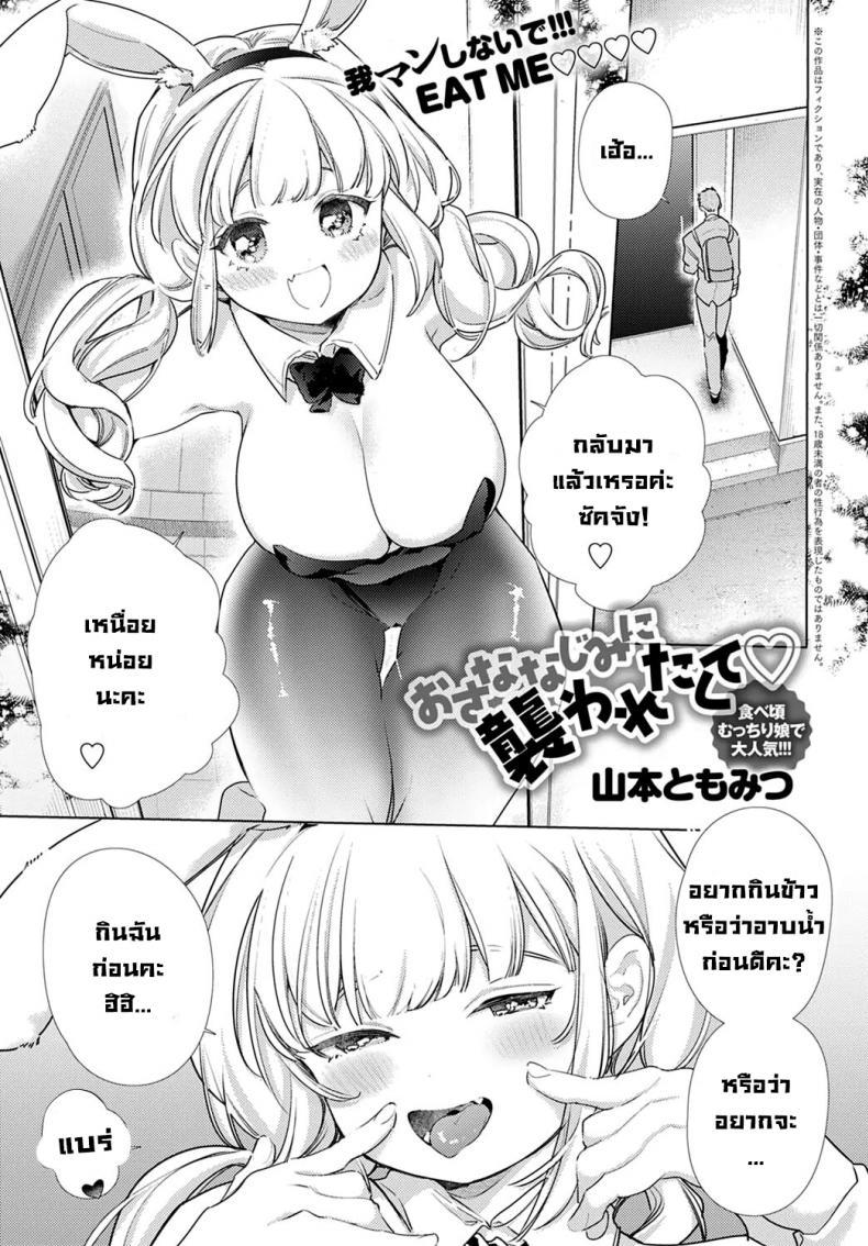 Doujin-Lc- อ่าน โดจิน มังฮวา เกาหลี ญี่ปุ่น จีน แปลไทย เพื่อนสมัยเด็กจ้องจะเล่นคุณ [Yamamoto Tomomitsu] O-sana Najimi ni Osowa Retakute ตอนที่ 1 2 3 4 5 6 7 8 9 10 11 12 13 14 ฟรี ไม่มีโฆษณา อ่าน โดจิน Manhwa เกาหลี ญี่ปุ่น จีน เรามีครบ คัดมาให้เน้นๆ โดจิน 18+ รับประกันความฟินโดย  Doujin Lc