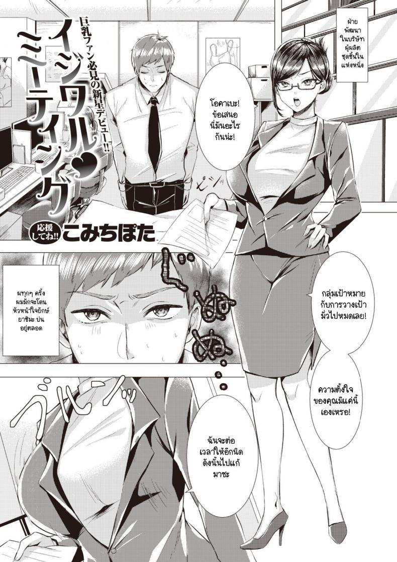 Doujin-Lc- อ่าน โดจิน มังฮวา เกาหลี ญี่ปุ่น จีน แปลไทย ประชุมลับกับหัวหน้าใจยักษ์ [Komichi Pota] Ijiwaru Meeting ตอนที่ 1 2 3 4 5 6 7 8 9 10 11 12 13 14 ฟรี ไม่มีโฆษณา อ่าน โดจิน Manhwa เกาหลี ญี่ปุ่น จีน เรามีครบ คัดมาให้เน้นๆ โดจิน 18+ รับประกันความฟินโดย  Doujin Lc