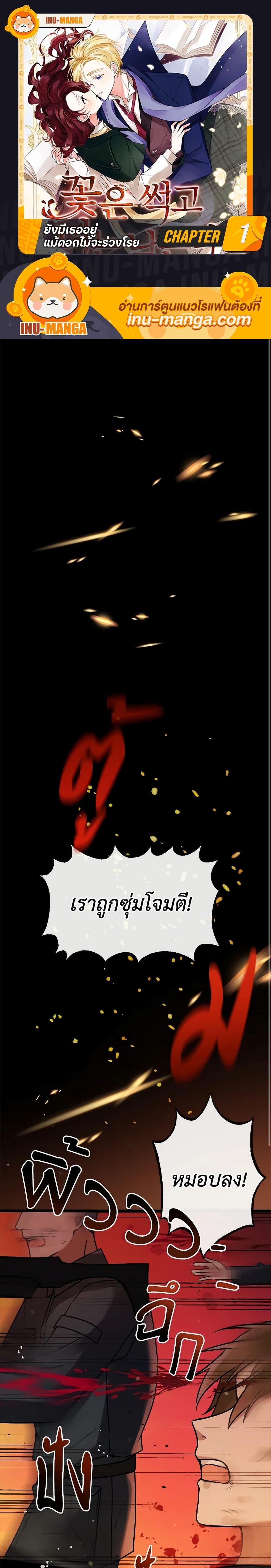 Manga-lc-com อ่านมังงะ อ่านการ์ตูน ออนไลน์ ฟรี Flowers May Wither but You Remain ตอนที่ 1 2 3 4 5 6 7 8 9 10 11 12 13 14 ฟรี ไม่มีโฆษณา Manga-lc - อ่าน มังงะ อ่าน การ์ตูน ออนไลน์ อ่านมังงะ ฟรี