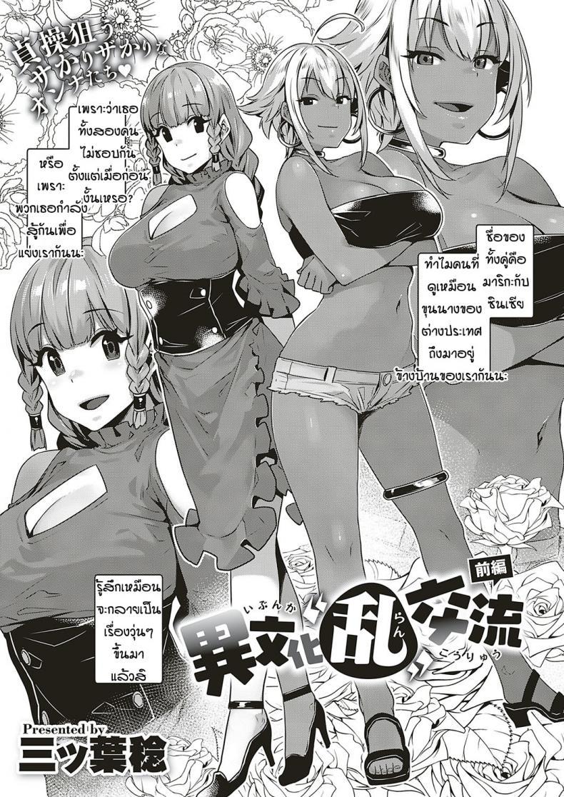 Doujin-Lc- อ่าน โดจิน มังฮวา เกาหลี ญี่ปุ่น จีน แปลไทย เพื่อนบ้านต่างชาติแสนป่วน [Mitsuba Minoru] Ibunka Ran Kouryuu Zenpen ตอนที่ 1 2 3 4 5 6 7 8 9 10 11 12 13 14 ฟรี ไม่มีโฆษณา อ่าน โดจิน Manhwa เกาหลี ญี่ปุ่น จีน เรามีครบ คัดมาให้เน้นๆ โดจิน 18+ รับประกันความฟินโดย  Doujin Lc