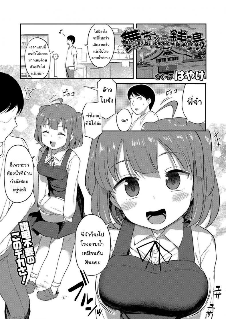 Doujin-Lc- อ่าน โดจิน มังฮวา เกาหลี ญี่ปุ่น จีน แปลไทย อาบน้ำกับเด็กข้างบ้าน [Hayake] Bath-House Bonding With Mai-chan (COMIC LO 2021-01) ตอนที่ 1 2 3 4 5 6 7 8 9 10 11 12 13 14 ฟรี ไม่มีโฆษณา อ่าน โดจิน Manhwa เกาหลี ญี่ปุ่น จีน เรามีครบ คัดมาให้เน้นๆ โดจิน 18+ รับประกันความฟินโดย  Doujin Lc