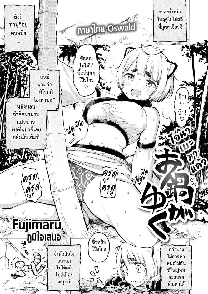 Doujin-Lc- อ่าน โดจิน มังฮวา เกาหลี ญี่ปุ่น จีน แปลไทย โอนาเบะมาแล้ว [Fujimaru] Onabe ga Yuku ตอนที่ 1 2 3 4 5 6 7 8 9 10 11 12 13 14 ฟรี ไม่มีโฆษณา อ่าน โดจิน Manhwa เกาหลี ญี่ปุ่น จีน เรามีครบ คัดมาให้เน้นๆ โดจิน 18+ รับประกันความฟินโดย  Doujin Lc
