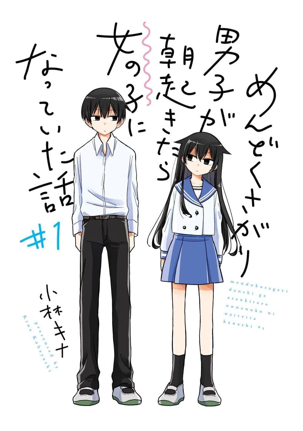 Manga-lc-com อ่านมังงะ อ่านการ์ตูน ออนไลน์ ฟรี Mendoku Sagari Danshi ga Asa Okitara Onnanoko ni Natte Ita Hanashi ตอนที่ 1 2 3 4 5 6 7 8 9 10 11 12 13 14 ฟรี ไม่มีโฆษณา Manga-lc - อ่าน มังงะ อ่าน การ์ตูน ออนไลน์ อ่านมังงะ ฟรี