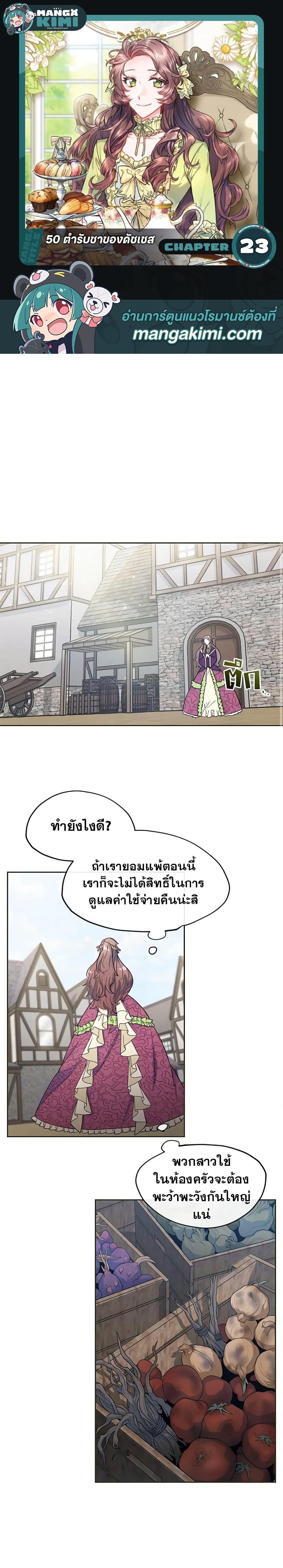 Manga-lc-com อ่านมังงะ อ่านการ์ตูน ออนไลน์ ฟรี 50 Tea Recipes from the Duchess ตอนที่ 1 2 3 4 5 6 7 8 9 10 11 12 13 14 ฟรี ไม่มีโฆษณา Manga-lc - อ่าน มังงะ อ่าน การ์ตูน ออนไลน์ อ่านมังงะ ฟรี
