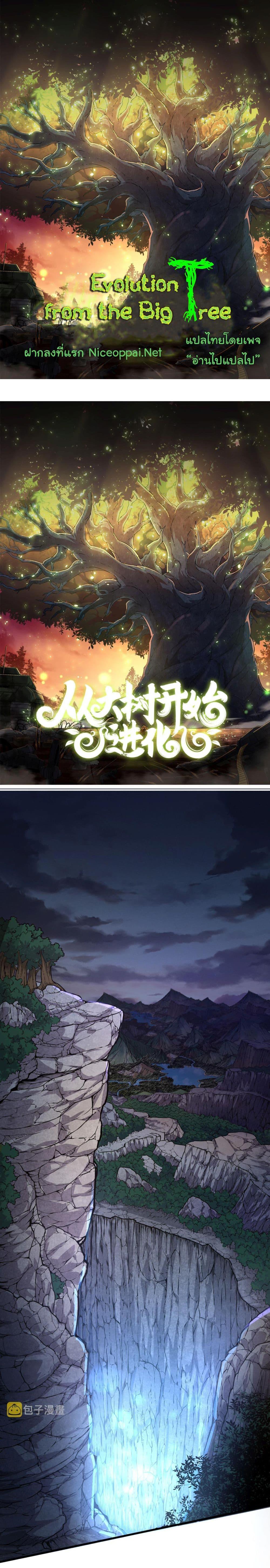 Manga-lc-com อ่านมังงะ อ่านการ์ตูน ออนไลน์ ฟรี Evolution from the Big Tree ตอนที่ 1 2 3 4 5 6 7 8 9 10 11 12 13 14 ฟรี ไม่มีโฆษณา Manga-lc - อ่าน มังงะ อ่าน การ์ตูน ออนไลน์ อ่านมังงะ ฟรี