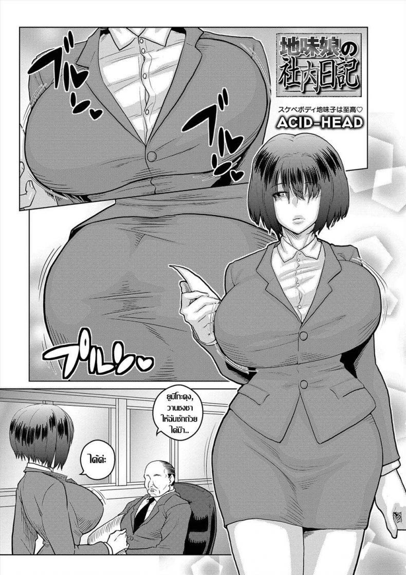Doujin-Lc- อ่าน โดจิน มังฮวา เกาหลี ญี่ปุ่น จีน แปลไทย [ACID-HEAD] Jimi Musume no Shanai Nikki (COMIC Orga Vol. 04) ตอนที่ 1 2 3 4 5 6 7 8 9 10 11 12 13 14 ฟรี ไม่มีโฆษณา อ่าน โดจิน Manhwa เกาหลี ญี่ปุ่น จีน เรามีครบ คัดมาให้เน้นๆ โดจิน 18+ รับประกันความฟินโดย  Doujin Lc