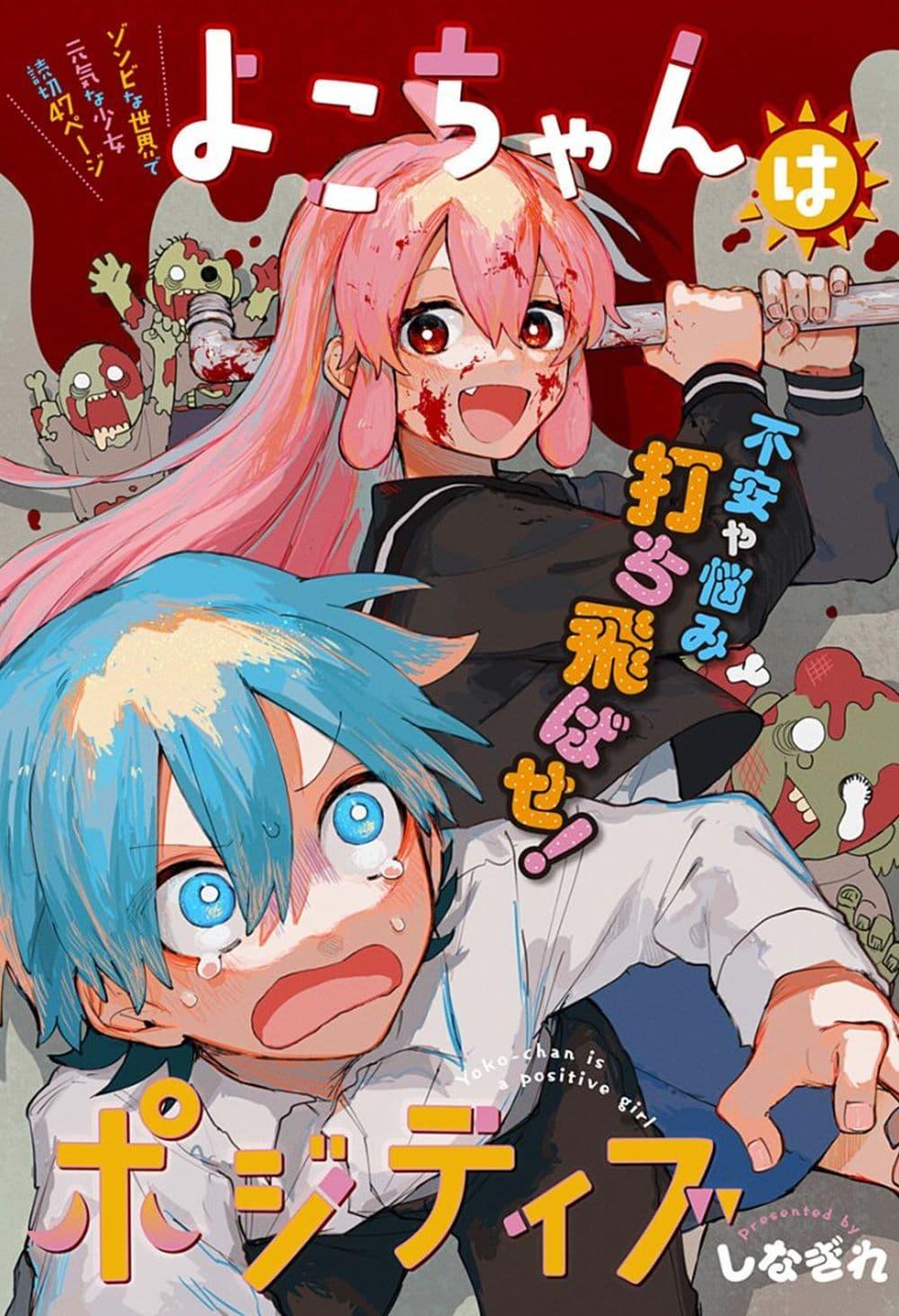 Manga-lc-com อ่านมังงะ อ่านการ์ตูน ออนไลน์ ฟรี Yoko-chan wa Positive ตอนที่ 1 2 3 4 5 6 7 8 9 10 11 12 13 14 ฟรี ไม่มีโฆษณา Manga-lc - อ่าน มังงะ อ่าน การ์ตูน ออนไลน์ อ่านมังงะ ฟรี