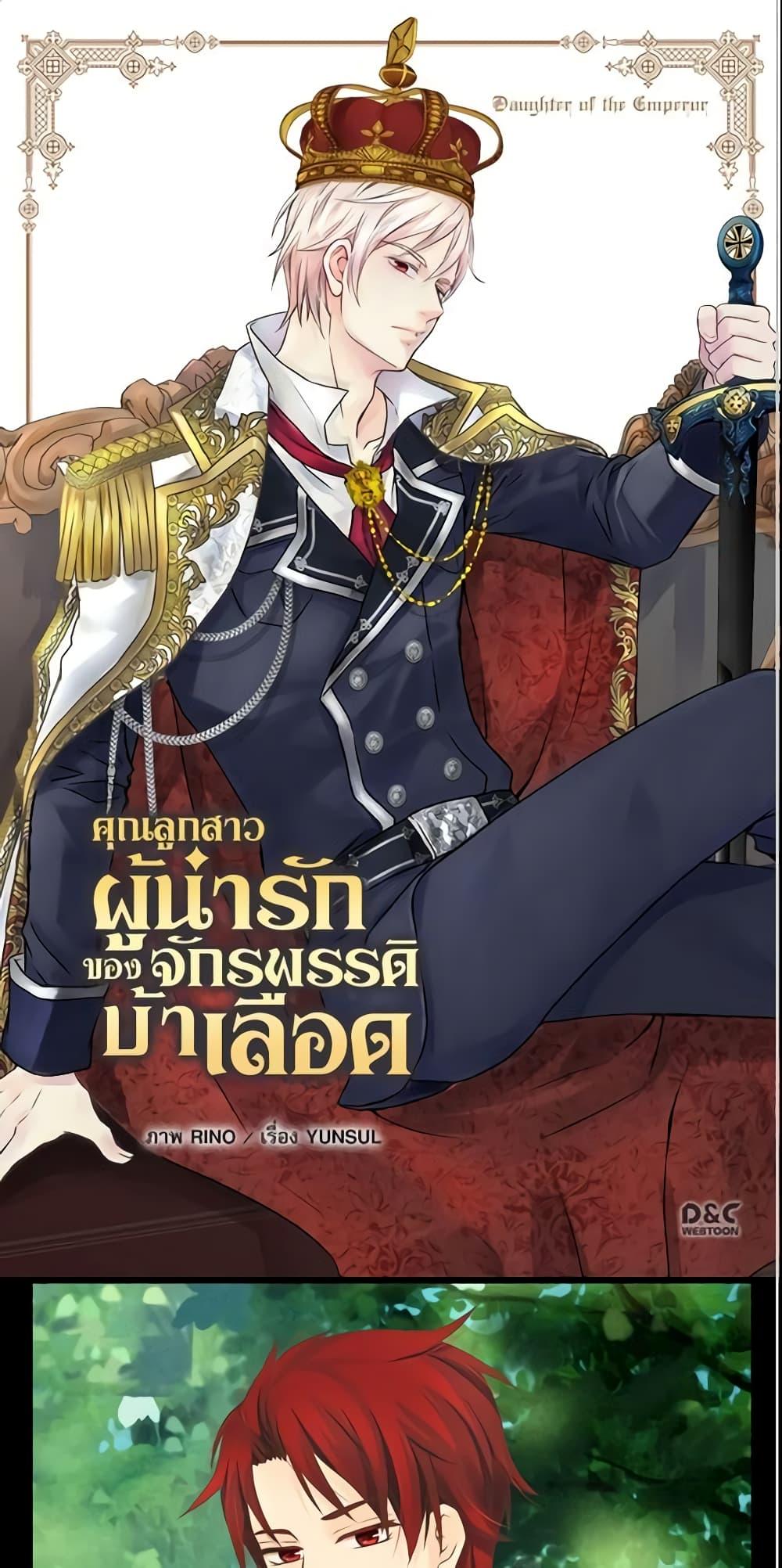 Manga-lc-com อ่านมังงะ อ่านการ์ตูน ออนไลน์ ฟรี Daughter of the Emperor ตอนที่ 1 2 3 4 5 6 7 8 9 10 11 12 13 14 ฟรี ไม่มีโฆษณา Manga-lc - อ่าน มังงะ อ่าน การ์ตูน ออนไลน์ อ่านมังงะ ฟรี