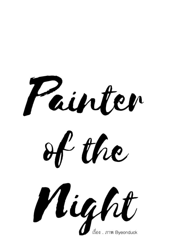 Doujin-Lc- อ่าน โดจิน มังฮวา เกาหลี ญี่ปุ่น จีน แปลไทย Painter of the Night ตอนที่ 1 2 3 4 5 6 7 8 9 10 11 12 13 14 ฟรี ไม่มีโฆษณา อ่าน โดจิน Manhwa เกาหลี ญี่ปุ่น จีน เรามีครบ คัดมาให้เน้นๆ โดจิน 18+ รับประกันความฟินโดย  Doujin Lc