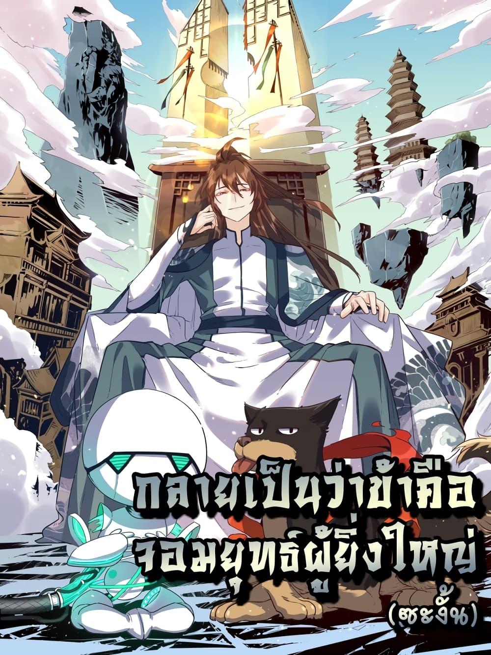 Manga-lc-com อ่านมังงะ อ่านการ์ตูน ออนไลน์ ฟรี It Turns Out That I Am A Big Cultivator กลายเป็นว่าข้าคือเซียนผู้ยิ่งใหญ่(ซะงั้น) ตอนที่ 1 2 3 4 5 6 7 8 9 10 11 12 13 14 ฟรี ไม่มีโฆษณา Manga-lc - อ่าน มังงะ อ่าน การ์ตูน ออนไลน์ อ่านมังงะ ฟรี